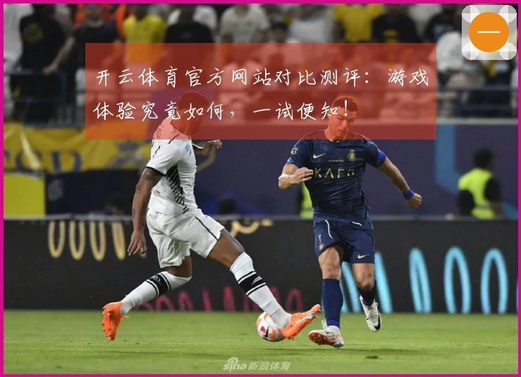 开云体育官方网站对比测评：游戏体验究竟如何，一试便知！