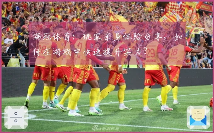 满冠体育：玩家亲身体验分享，如何在游戏中快速提升实力？