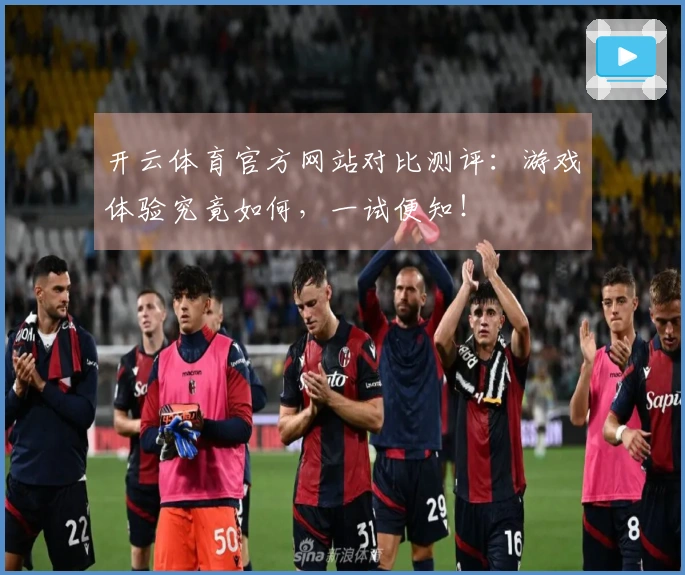 开云体育官方网站对比测评：游戏体验究竟如何，一试便知！